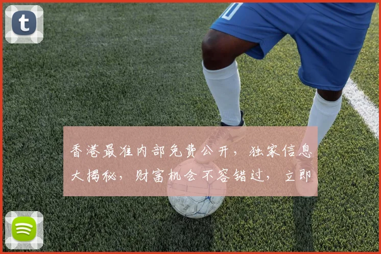 香港最准内部免费公开，独家信息大揭秘，财富机会不容错过，立即关注
