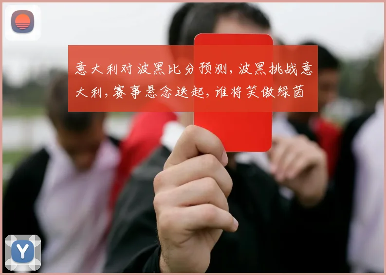 意大利对波黑比分预测,波黑挑战意大利,赛事悬念迭起,谁将笑傲绿茵场
