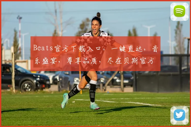 Beats官方下载入口，一键直达，音乐盛宴，尊享品质，尽在贝斯官方平台，三步轻松拥有