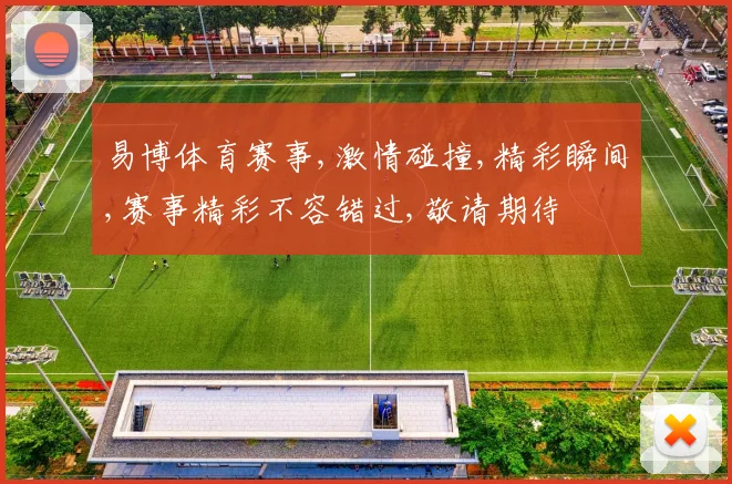 易博体育赛事,激情碰撞,精彩瞬间,赛事精彩不容错过,敬请期待