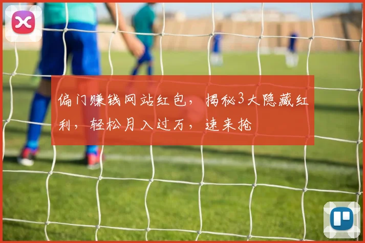 偏门赚钱网站红包，揭秘3大隐藏红利，轻松月入过万，速来抢