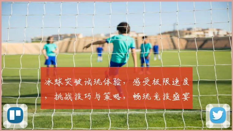 冰球突破试玩体验，感受极限速度，挑战技巧与策略，畅玩竞技盛宴，不容错过