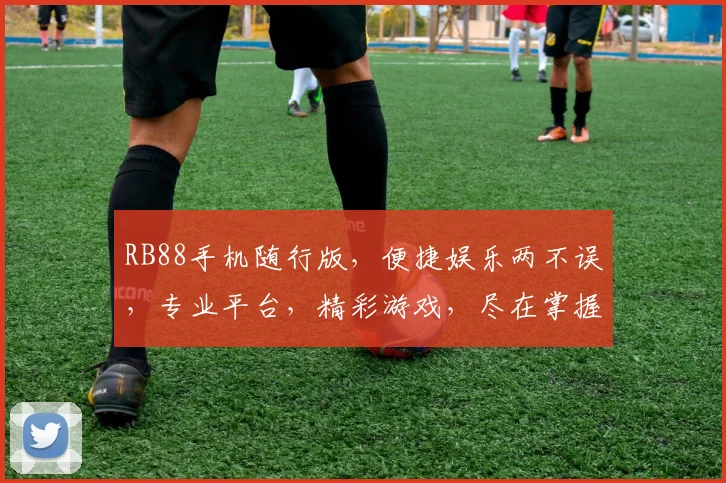 RB88手机随行版，便捷娱乐两不误，专业平台，精彩游戏，尽在掌握，轻松体验
