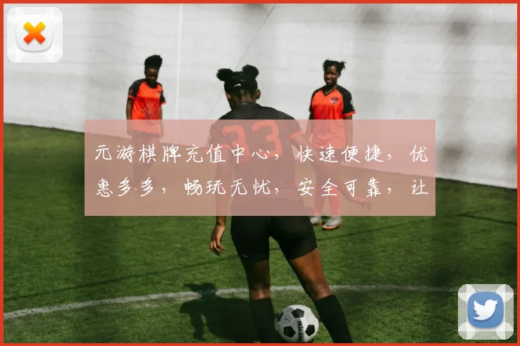 元游棋牌充值中心，快速便捷，优惠多多，畅玩无忧，安全可靠，让您体验更佳