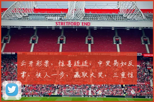 云开彩票，惊喜连连，中奖易如反掌，快人一步，赢取大奖，三重惊喜，不容错过