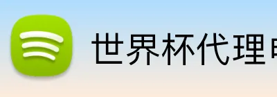 世界杯代理申请 Logo